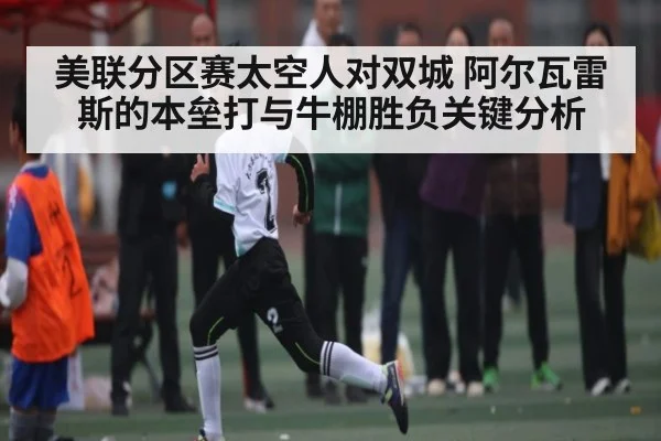 美联分区赛太空人对双城 阿尔瓦雷斯的本垒打与牛棚胜负关键分析